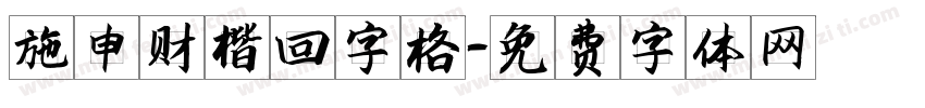 施申财楷回字格字体转换