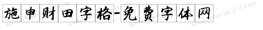 施申财田字格字体转换