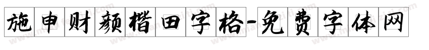 施申财颜楷田字格字体转换