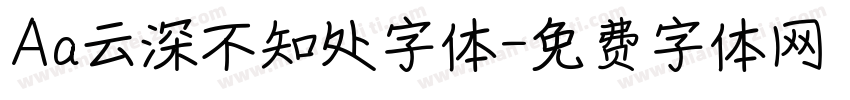 Aa云深不知处字体字体转换