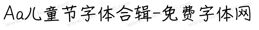Aa儿童节字体合辑字体转换