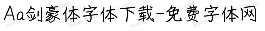 Aa剑豪体字体下载字体转换