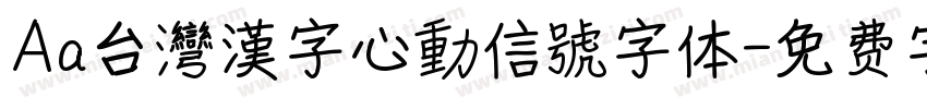 Aa台灣漢字心動信號字体字体转换