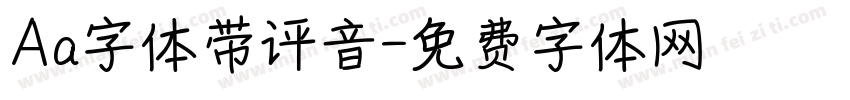 Aa字体带评音字体转换