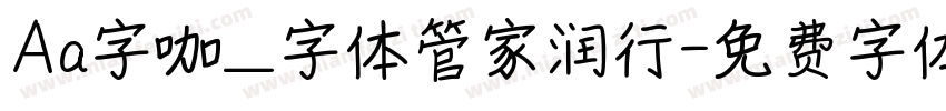 Aa字咖_字体管家润行字体转换