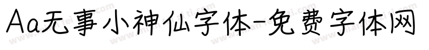 Aa无事小神仙字体字体转换