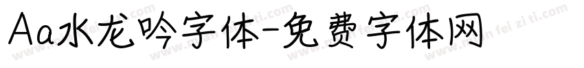 Aa水龙吟字体字体转换
