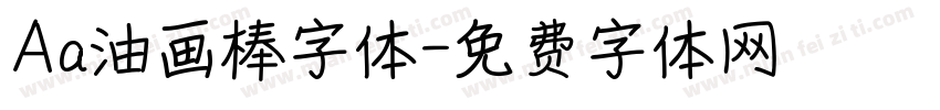 Aa油画棒字体字体转换