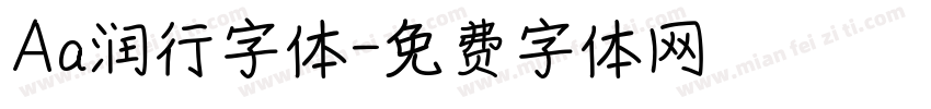 Aa润行字体字体转换