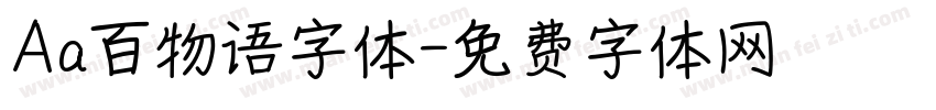 Aa百物语字体字体转换
