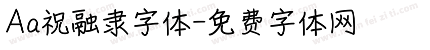 Aa祝融隶字体字体转换