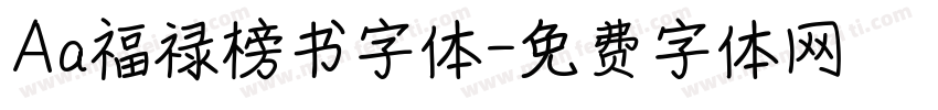 Aa福禄榜书字体字体转换