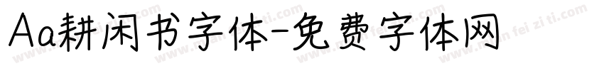 Aa耕闲书字体字体转换
