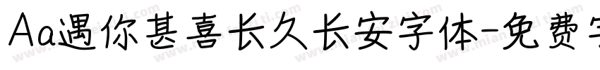 Aa遇你甚喜长久长安字体字体转换