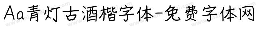 Aa青灯古酒楷字体字体转换