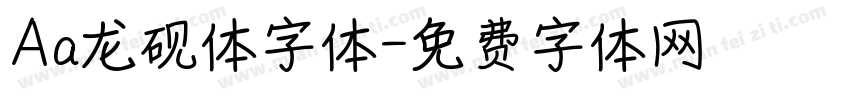 Aa龙砚体字体字体转换