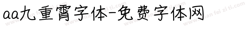 aa九重霄字体字体转换
