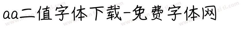 aa二值字体下载字体转换