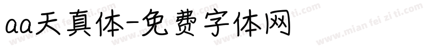 aa天真体字体转换