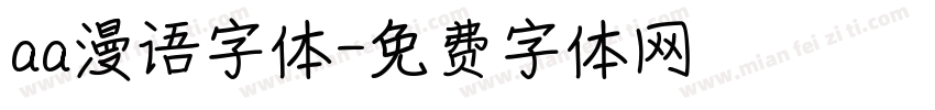 aa漫语字体字体转换