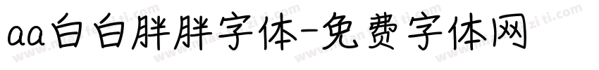 aa白白胖胖字体字体转换