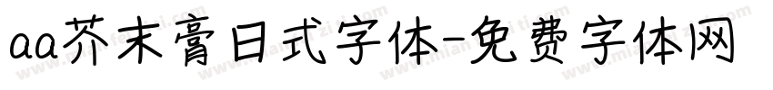 aa芥末膏日式字体字体转换