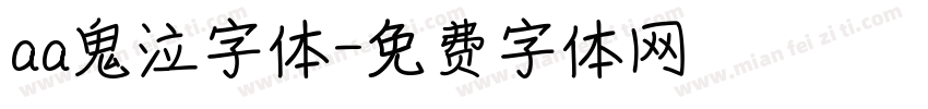 aa鬼泣字体字体转换
