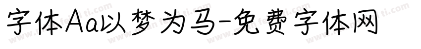 字体Aa以梦为马字体转换