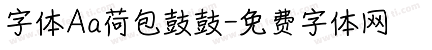 字体Aa荷包鼓鼓字体转换