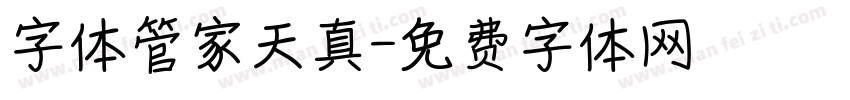 字体管家天真字体转换