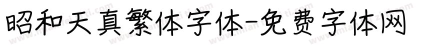昭和天真繁体字体字体转换