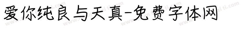 爱你纯良与天真字体转换
