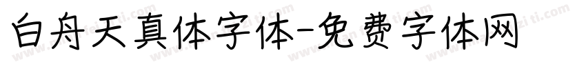 白舟天真体字体字体转换