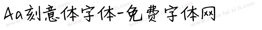 Aa刻意体字体字体转换