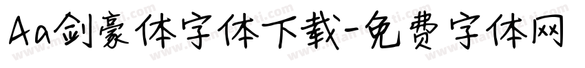 Aa剑豪体字体下载字体转换