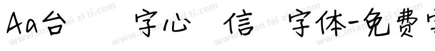 Aa台灣漢字心動信號字体字体转换