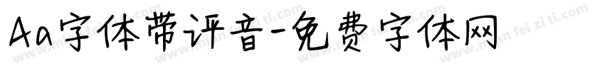 Aa字体带评音字体转换