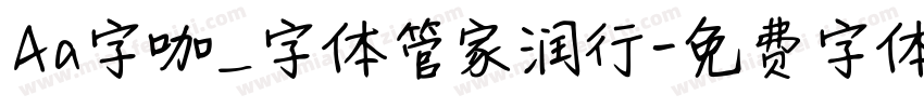 Aa字咖_字体管家润行字体转换