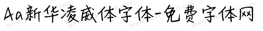 Aa新华凌威体字体字体转换