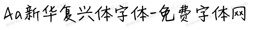 Aa新华复兴体字体字体转换