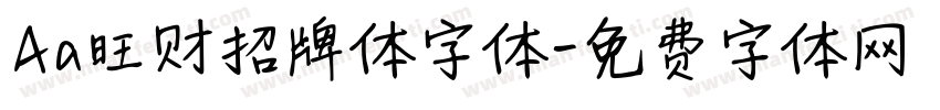 Aa旺财招牌体字体字体转换
