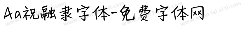 Aa祝融隶字体字体转换