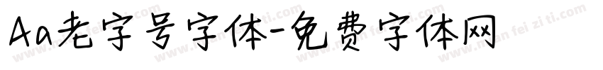 Aa老字号字体字体转换