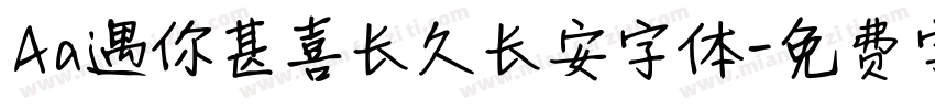 Aa遇你甚喜长久长安字体字体转换
