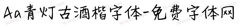 Aa青灯古酒楷字体字体转换