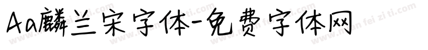 Aa麟兰宋字体字体转换