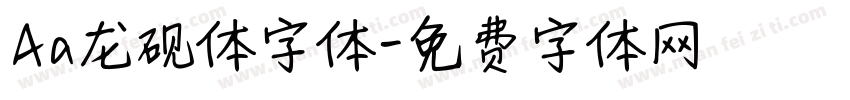 Aa龙砚体字体字体转换