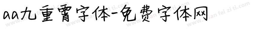aa九重霄字体字体转换