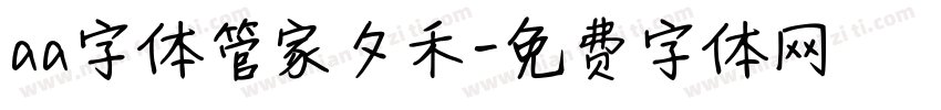aa字体管家夕禾字体转换