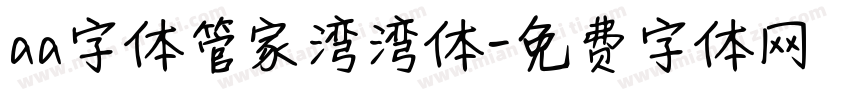 aa字体管家湾湾体字体转换